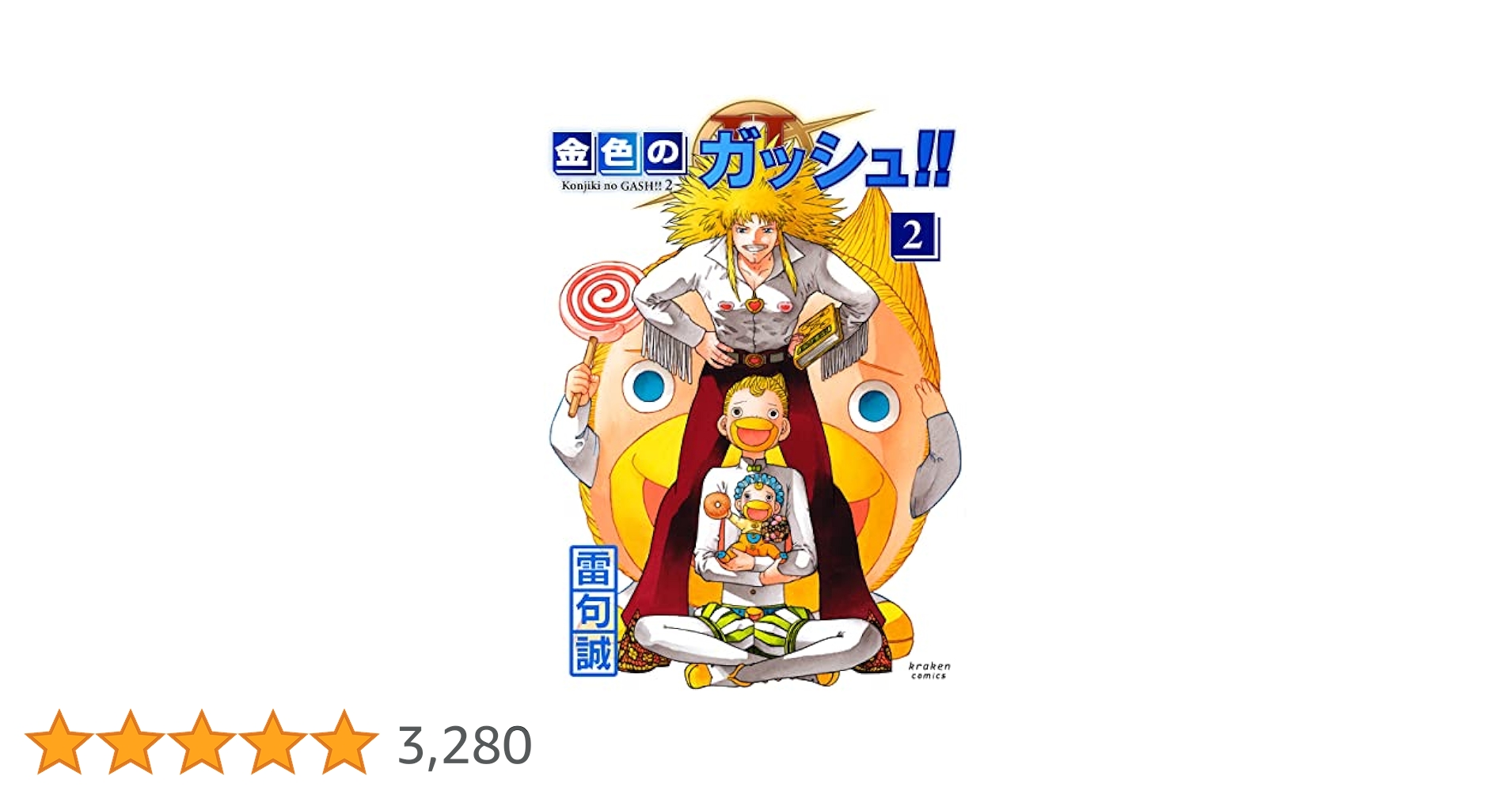 全34巻 金色のガッシュベル‼︎ 2期と3期 全34巻 金色のガッシュベル‼︎ 2期と3期 金色のガッシュ！！