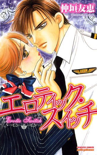 エロティック スイッチ 仲垣友恵 マンガ Kindleストア Amazon エロティック スイッチ 仲垣友恵 マンガ Kindleストア Amazon