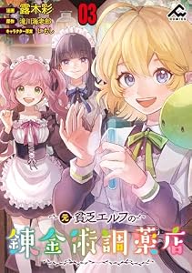 【分冊版】元貧乏エルフの錬金術調薬店 第3話 (FWコミックス)