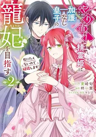 やり直し精霊姫は加護なし皇子の寵妃を目指す 死にたくないので結婚します！
