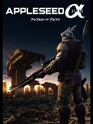 『アップルシード アルファ』
