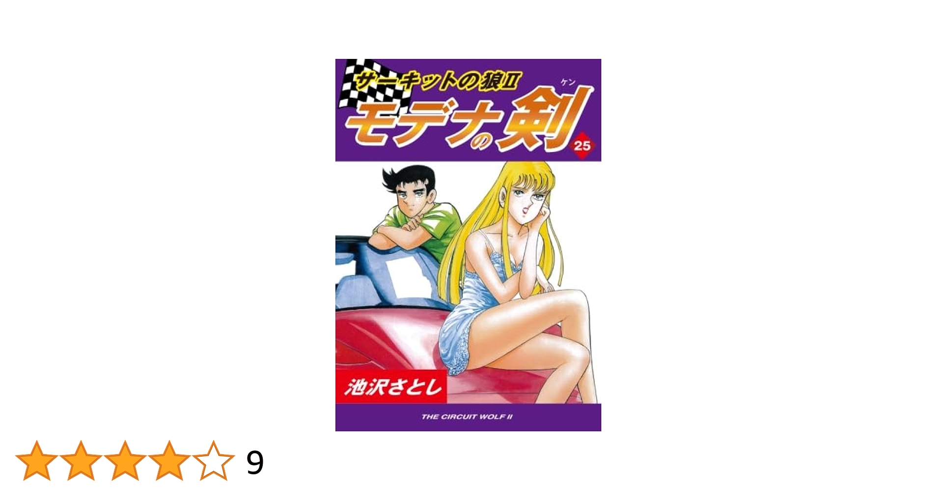モデナの剣〜サーキットの狼Ⅱ/池沢さとし 初版全25 Amazon.co