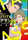 パパ’s アサシン。~ふたりして飛んでゆく。~ (HertZ&CRAFT)