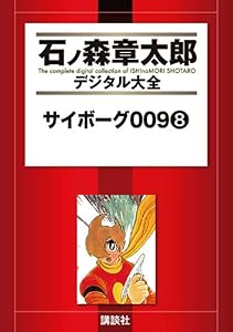 サイボーグ００９（８） (石ノ森章太郎デジタル大全)