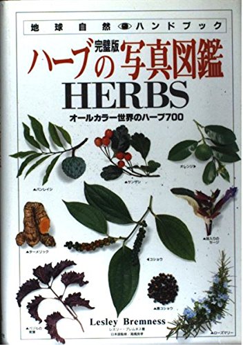 オーガニックハーブ図鑑 オーガニックハーブ図鑑 | ジェッカ・マクビガー, 吉谷 桂子
