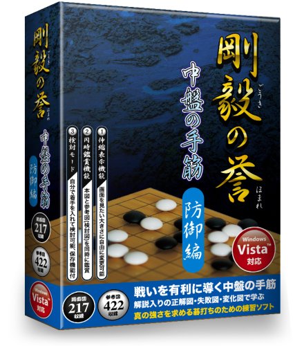 剛毅の誉 中盤の手筋 防御編 Amazon | 剛毅の誉 中盤の手筋 防御編 | PCゲーム | PCソフト
