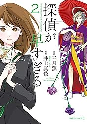 Amazon.co.jp: 探偵が早すぎる（1） (少年マガジンエッジコミックス