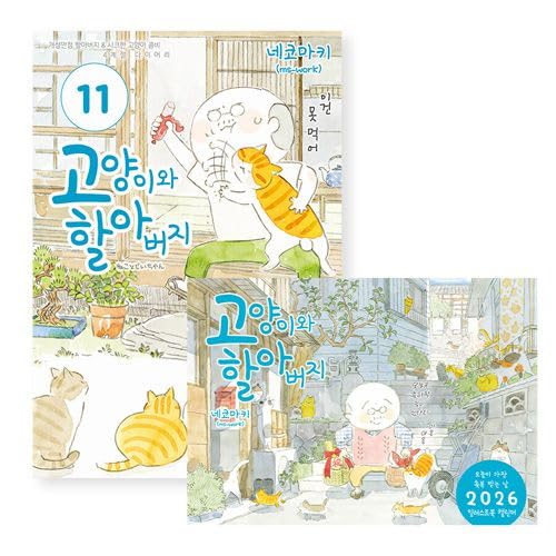 [韓国版] ねことじいちゃん 11 + 2026 壁掛けカレンダー (+ミニ卓上用カレンダーセット)