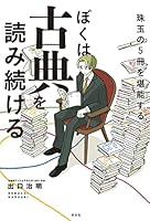 ぼくは古典を読み続ける～珠玉の５冊を堪能する～