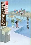 妖談ひときり傘　耳袋秘帖 耳袋秘帖　妖談 (文春文庫)