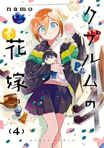 クプルムの花嫁　４ (HARTA COMIX)
