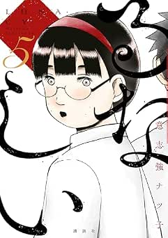 [意志強ナツ子] るなしい 全05巻