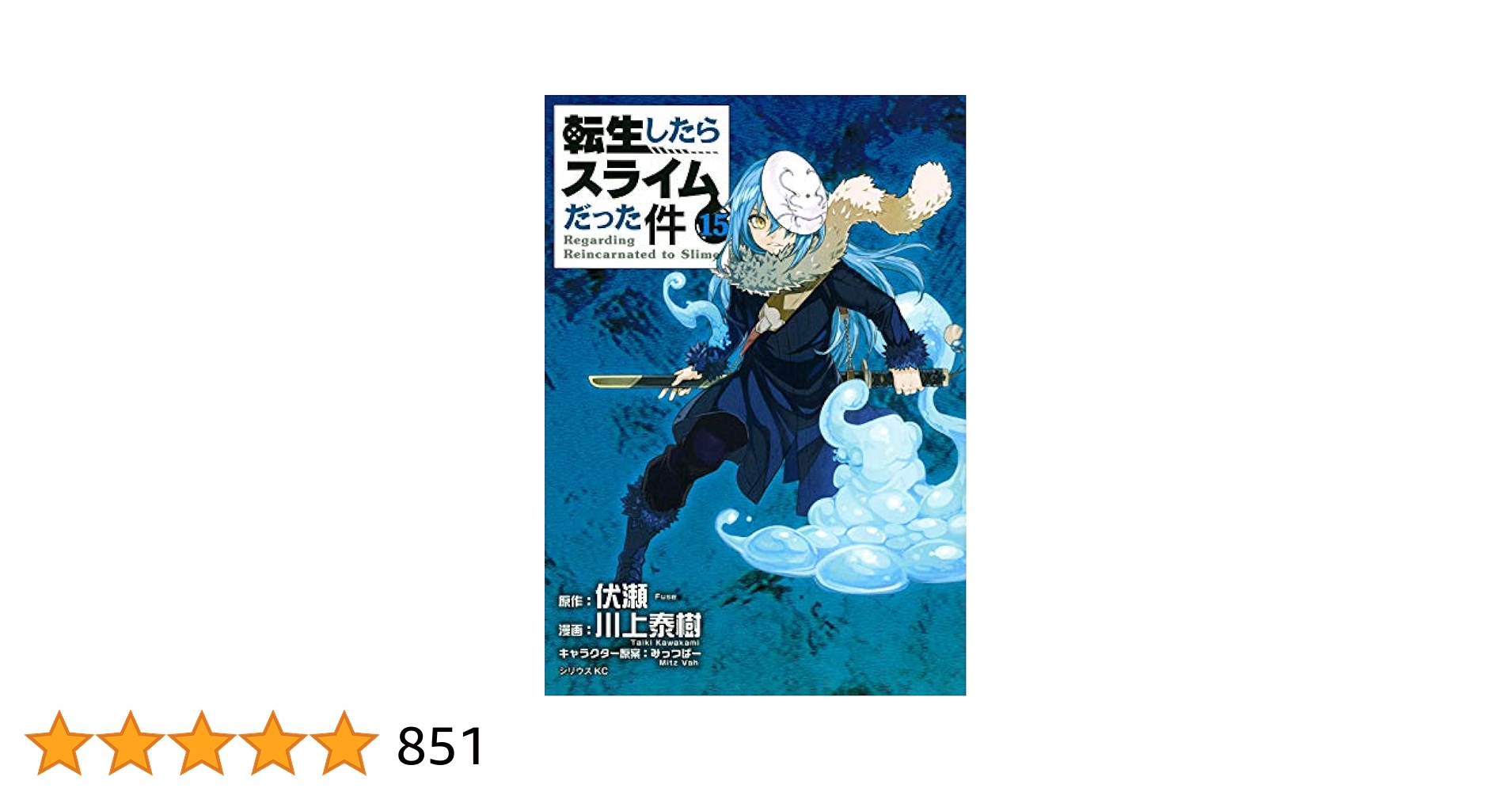 転生したらスライムだった件 シリーズ まとめ売り 漫画 本 Amazon.co.jp: 転生したらスライムだった件(15) (シリウス
