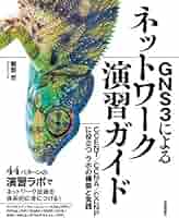 GNS3によるネットワーク演習ガイド ――CCENT/CCNA/CCNPに役立つラボの構築と実践／関部 然 GNS3によるネットワーク演習ガイド ――CCENT/CCNA/CCNPに役立つ