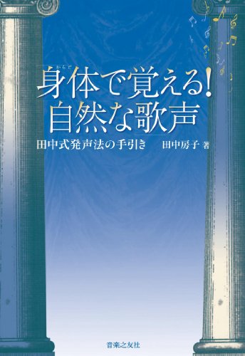 身体で覚える! 自然な歌声: 田中式発声法の手引き