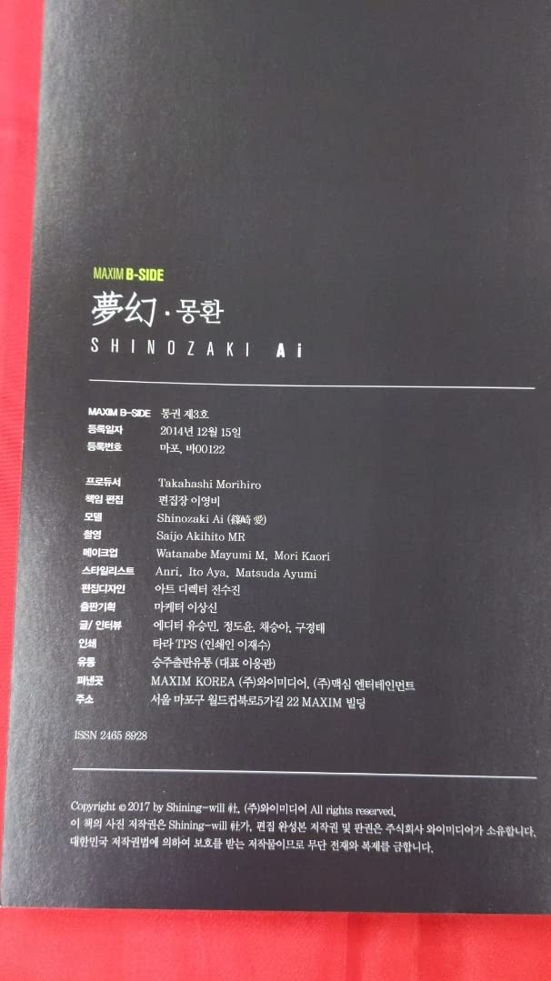 Amazon.co.jp: SY074 写真集篠崎愛 写真集 夢幻 韓国版 : おもちゃ