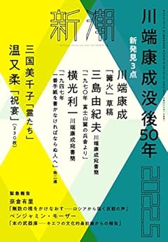 新潮2022年05月号