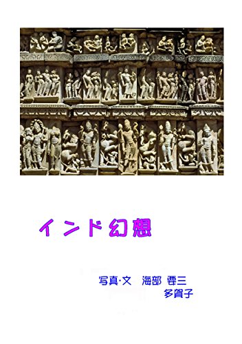 India Fantasy (Japanese Edition) Kindle Edition