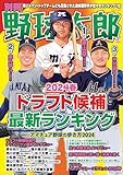 別冊野球太郎[2024春]ドラフト候補最新ランキング