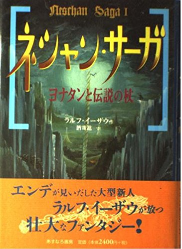 ネシャン・サーガ 1 | ラルフ イーザウ, 佐竹 美保, Ralf Isau, 酒寄