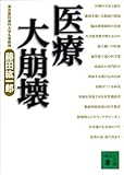 医療大崩壊 (講談社文庫)