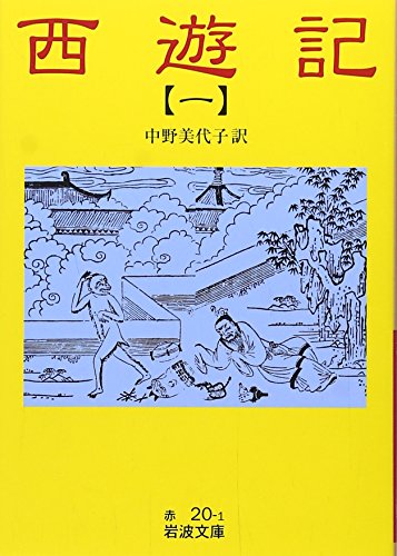 無料電子書籍 pdf 西遊記〈1〉 (岩波文庫) バイ