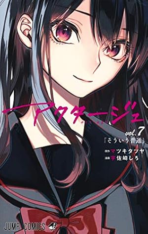 アクタージュ(act-age) アクタージュ, vol 1: 夜凪景 [Akutāju: Yonagi Kei] Act-Age