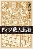 書評 ドイツ職人紀行 by 拾得