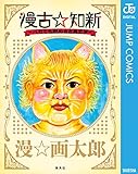 漫古☆知新―バカでも読める古典文学― (ジャンプコミックスDIGITAL)