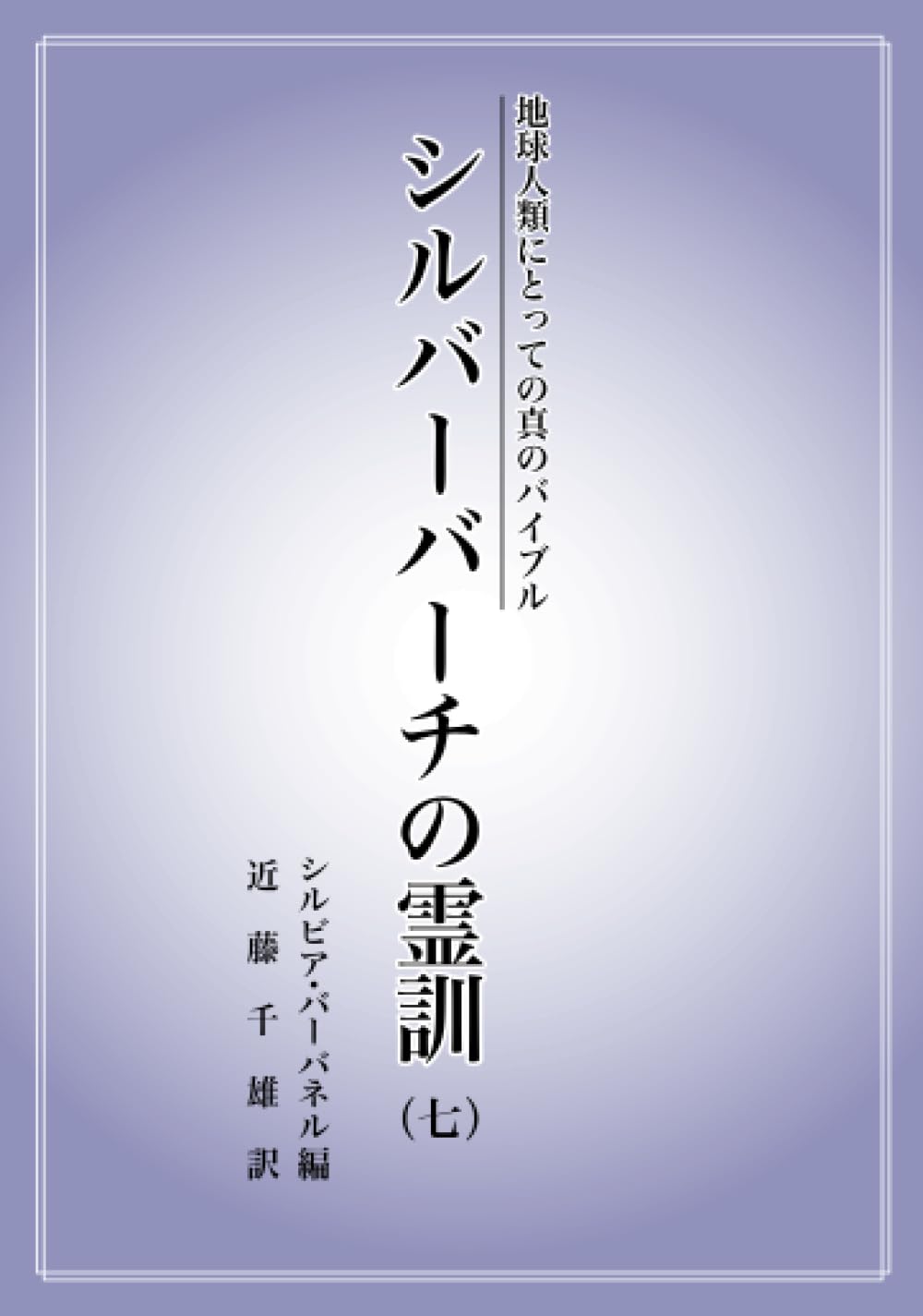 地球人類にとっての真のバイブル シルバーバーチの霊訓（七） | 近藤