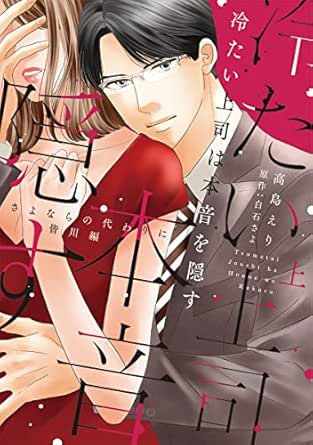 冷たい上司は本音を隠す～さよならの代わりに 皆川編～【単行本版】