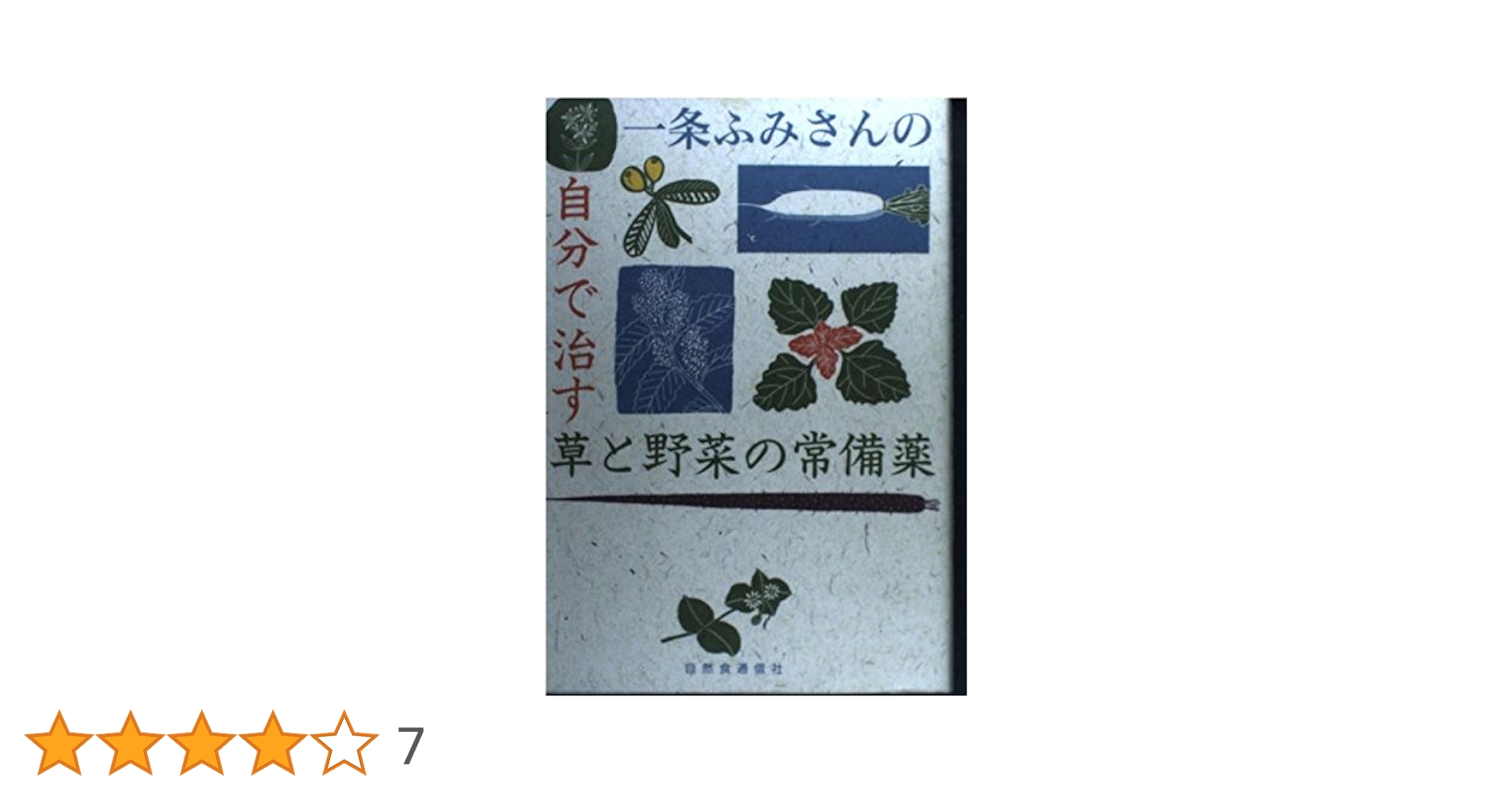 草と野菜の常備薬　自然食通信社　一条ふみ　ヨモギ　ドクダミ 一条ふみさんの自分で治す草と野菜の常備薬 | 一条 ふみ |本