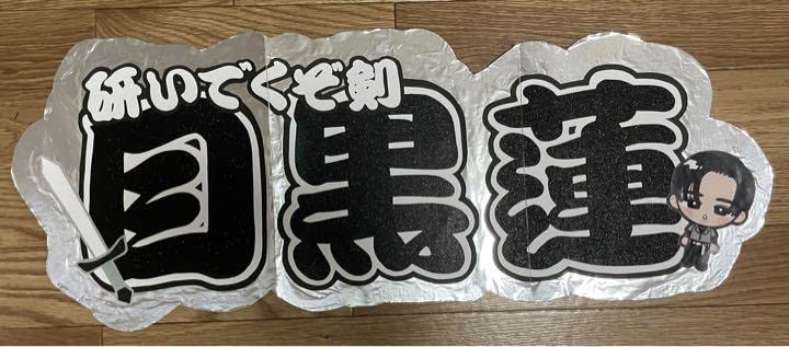 【さら】目黒蓮 団扇 2点 Amazon.co.jp: 目黒蓮連結うちわ文字 : ホーム＆キッチン