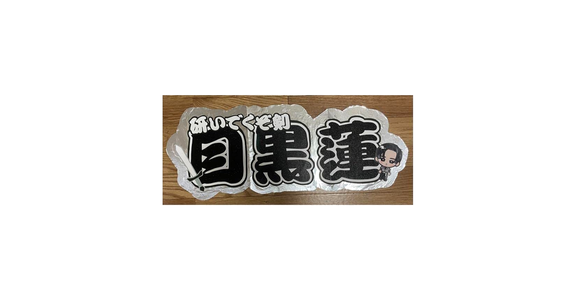 Amazon.co.jp: 目黒蓮連結うちわ文字 : ホーム＆キッチン