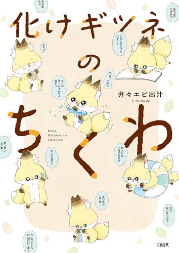 化けギツネのちくわ (文春e-book)のサムネイル
