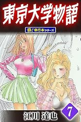 Amazon.co.jp: 東京大学物語【極！単行本シリーズ】29巻 eBook : 江川
