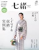 七緒 vol.49―着物からはじまる暮らし 特集: 「イマドキ収納」実例集/「ひとえ」の正解 (プレジデントムック)