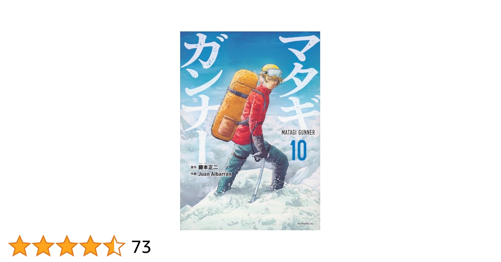 1 2 3 4 5 6 7 8 9 10巻★マタギガンナー マタギガンナー(10) (モーニングKC) | 藤本 正二, Juan Albarran