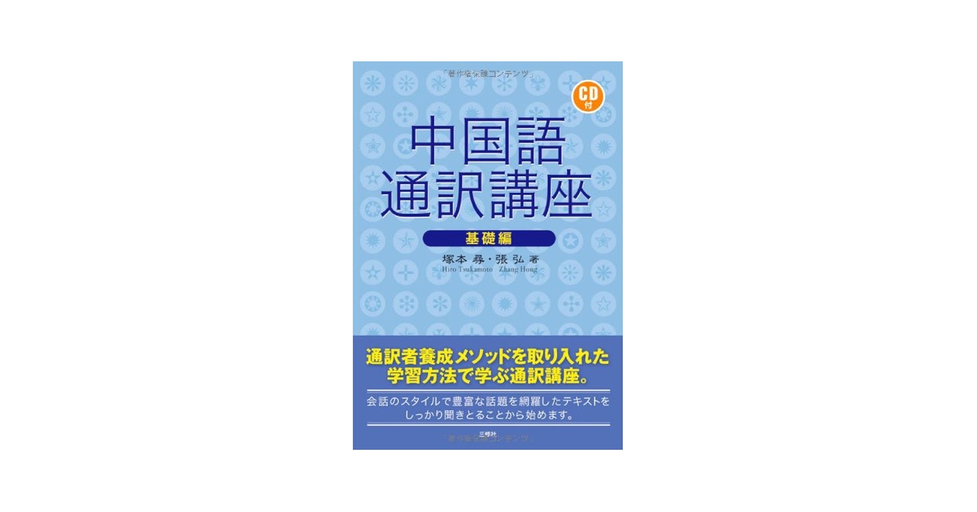 中国語通訳講座 基礎編 | 塚本 尋, 張 弘 |本 | 通販 | Amazon
