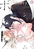 ワンルームポルノ 6 (エクレアコミックプチ)