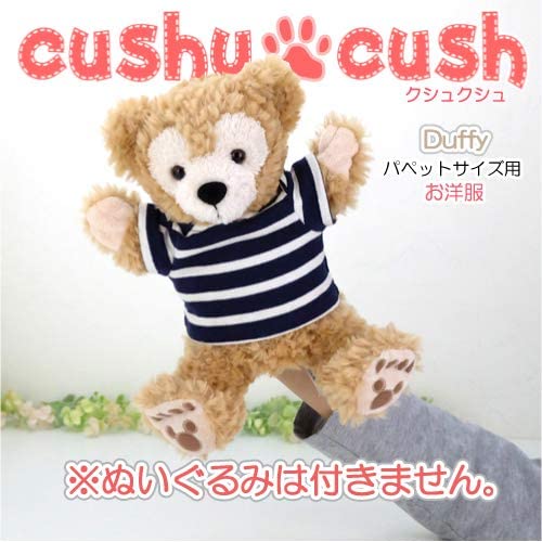 Amazon.co.jp: cushu cush パペットサイズ ダッフィー シェリーメイ