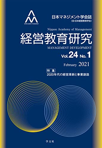 経営教育研究: 特集:2020年代の経営革新と事業創造 (vol.24-No.1)