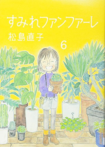 『すみれファンファーレ』6巻