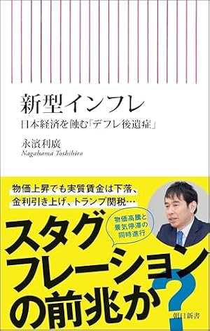 新型インフレ 日本経済を蝕む「デフレ後遺症」』｜感想・レビュー