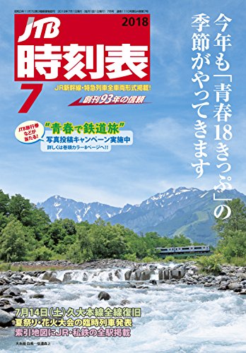 JTB時刻表2018年7月号