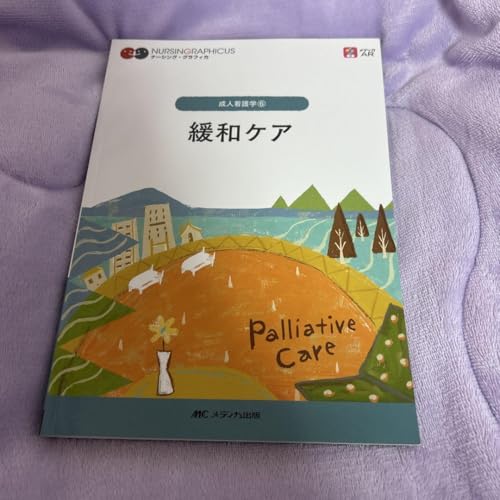 【まとめ売り】ナーシンググラフィカ 高齢者看護・リハビリ等5冊 まとめ売り】ナーシンググラフィカ 高齢者看護・リハビリ等5冊