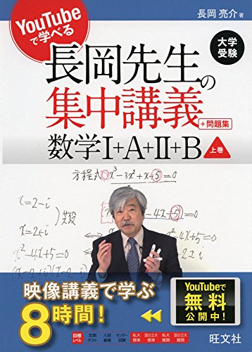 YouTubeで学べる 長岡先生の集中講義+問題集 数学I+A+II+B 上巻 YouTubeで学べる 長岡先生の集中講義+問題集 数学I+A+II+B 上巻