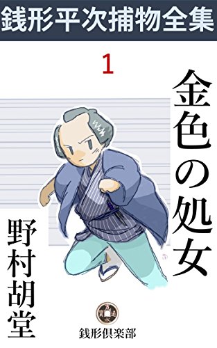PDFダウンロード 金色の処女: 銭形平次捕物全集第1話 (銭形倶楽部) バイ