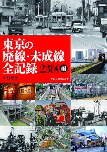 東京の廃線・未成線全記録 23区編のサムネイル
