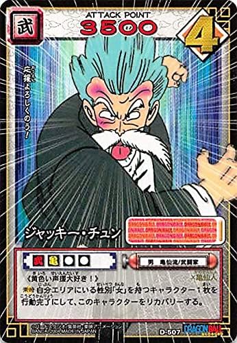 Amazon ドラゴンボール カードゲーム バンダイ カードダス ジャッキー チュン D 507 ノーマル 731 フィギュア ドール 通販